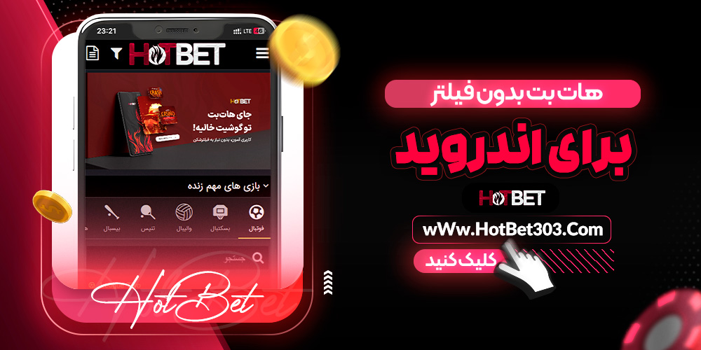 هات بت بدون فیلتر برای اندروید