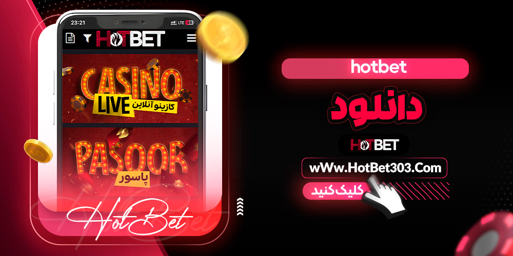 hotbet دانلود