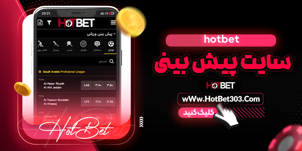 hotbet سایت پیش بینی