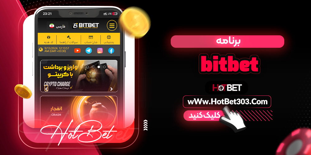 برنامه bitbet