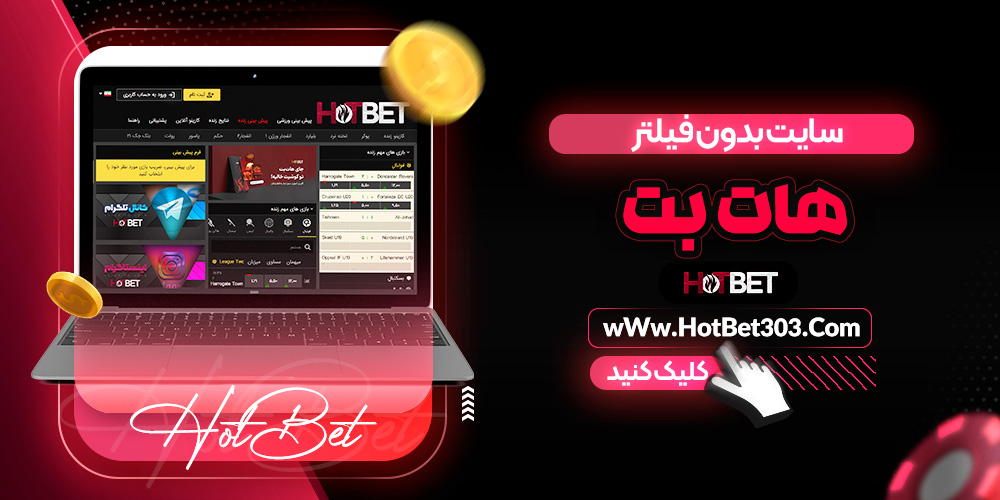 سایت بدون فیلتر هات بت