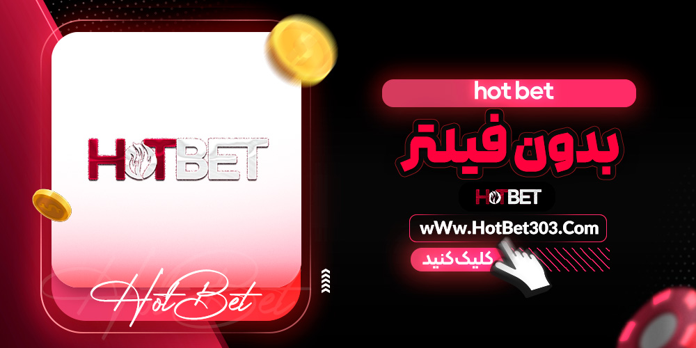 hot bet بدون فیلتر